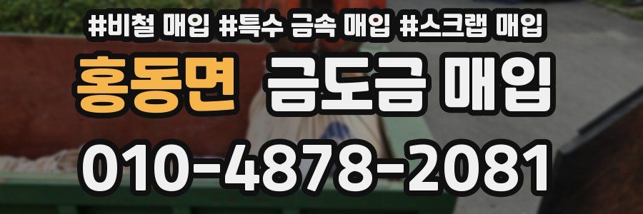 홍동면 금도금 매입