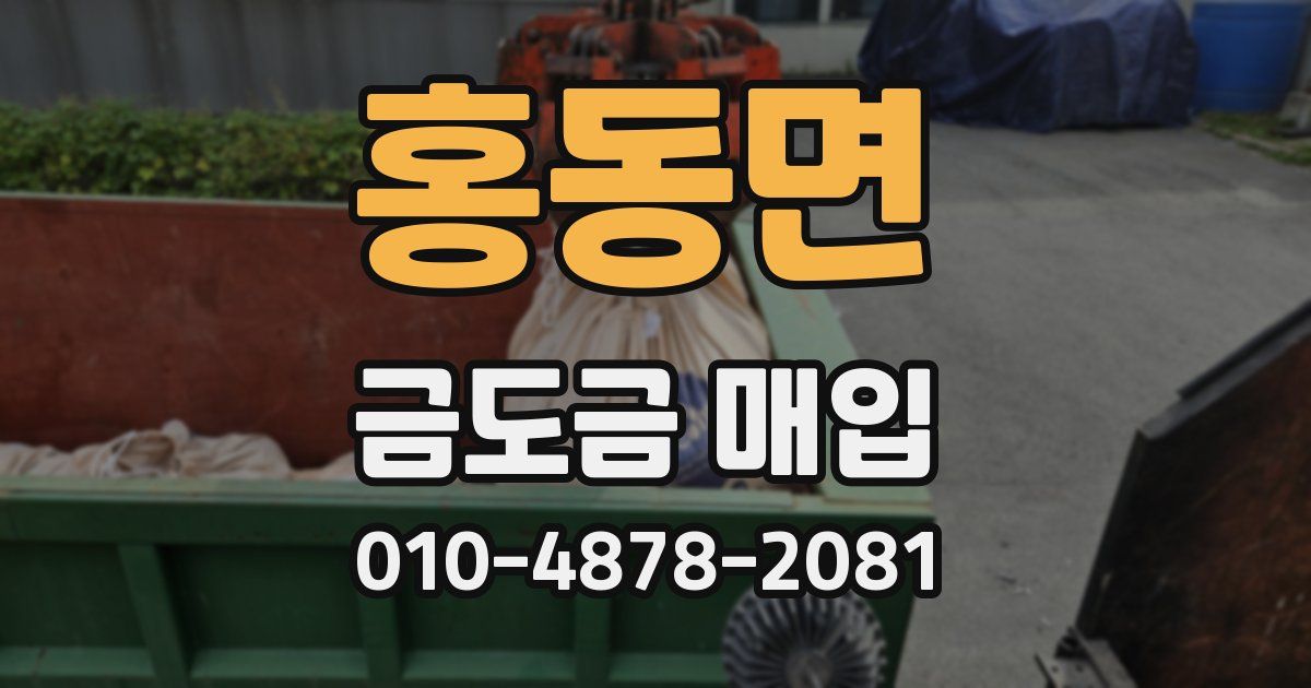 홍동면 금도금 매입