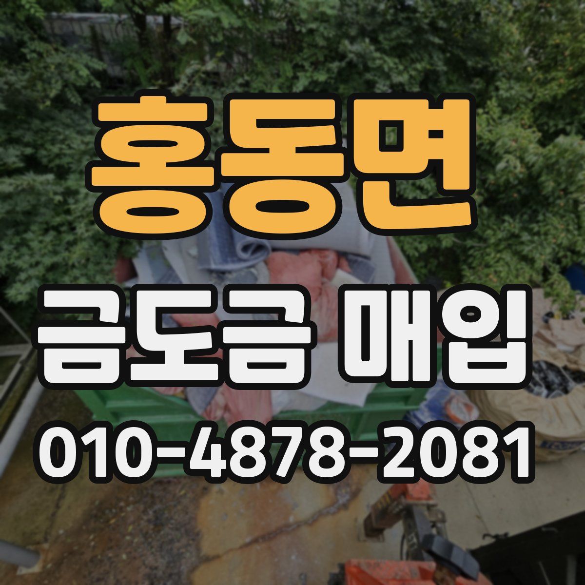 홍동면 금도금 매입