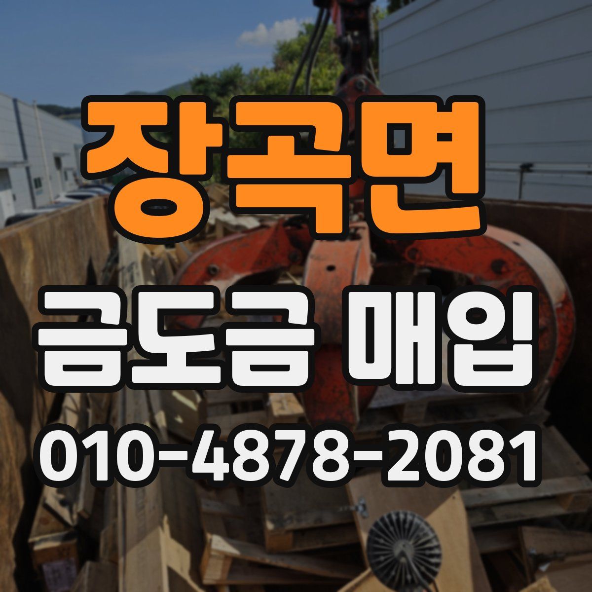 장곡면 금도금 매입