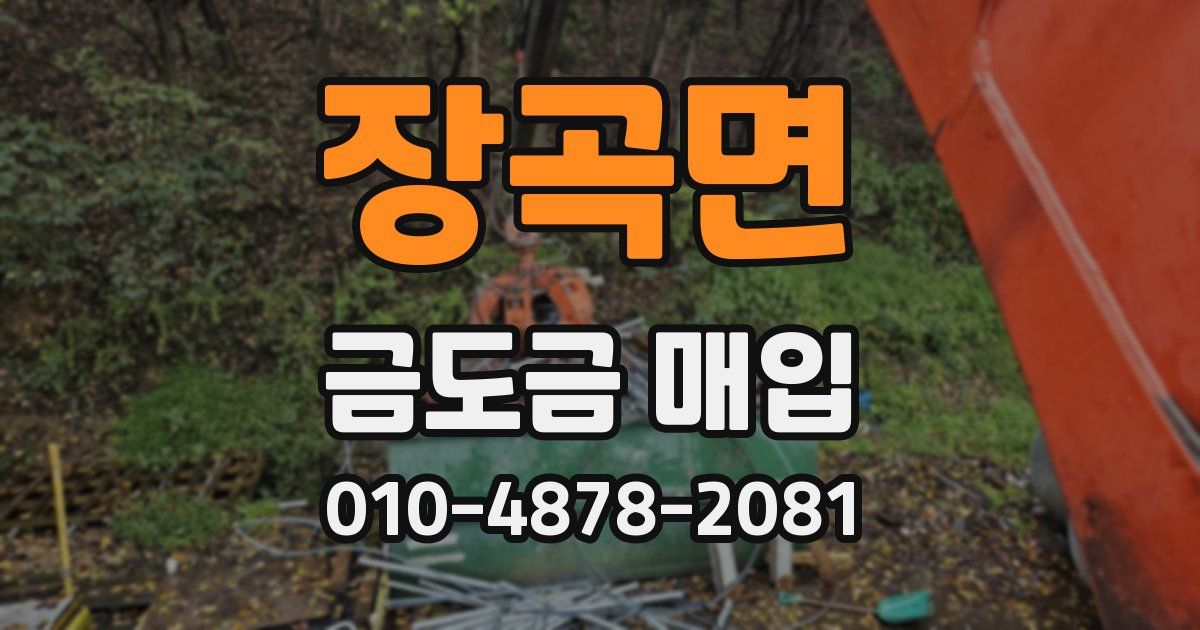 장곡면 금도금 매입