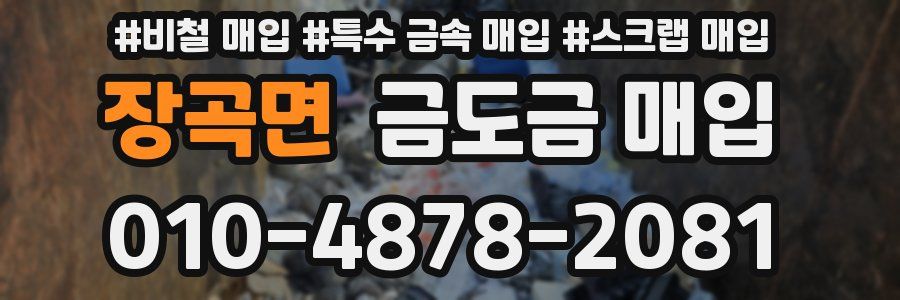 장곡면 금도금 매입