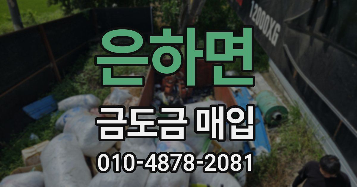은하면 금도금 매입