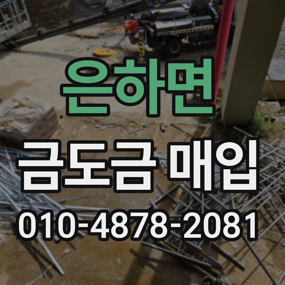 은하면 금도금 매입