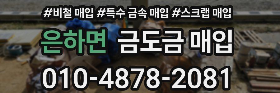 은하면 금도금 매입