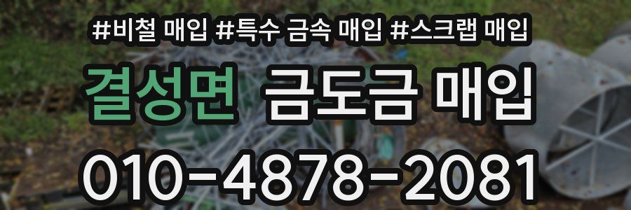 결성면 금도금 매입
