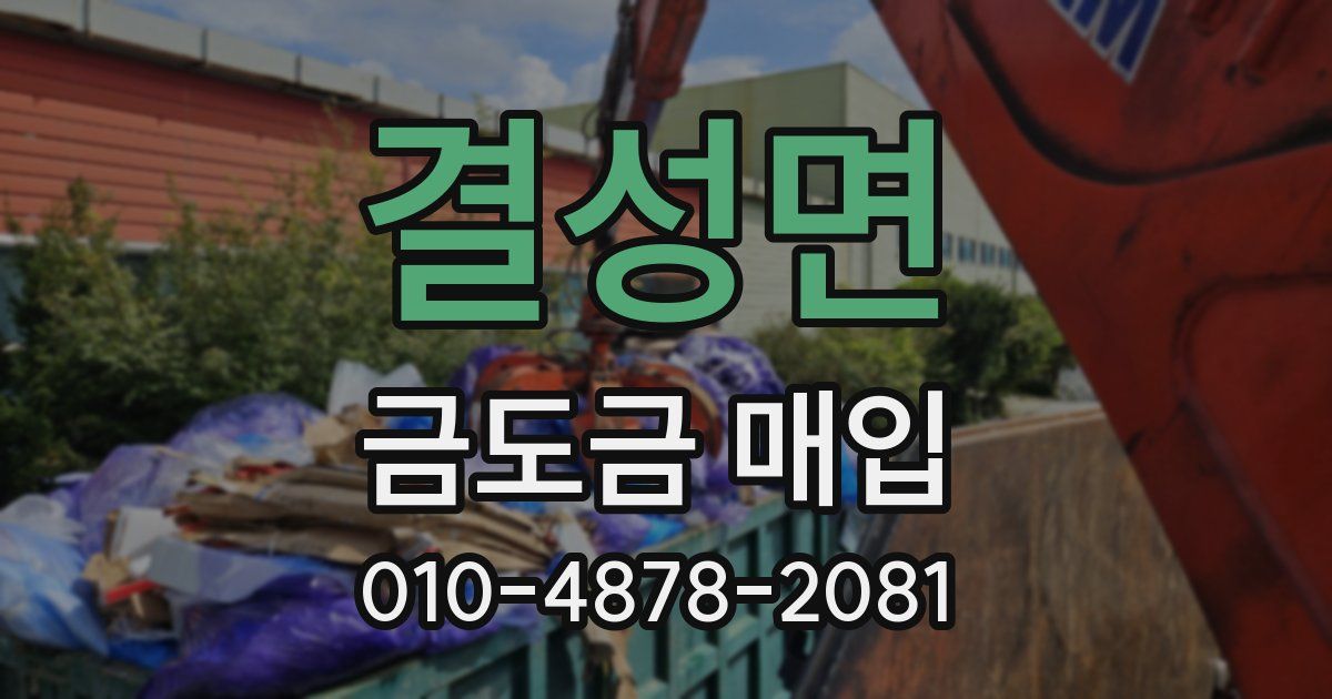 결성면 금도금 매입