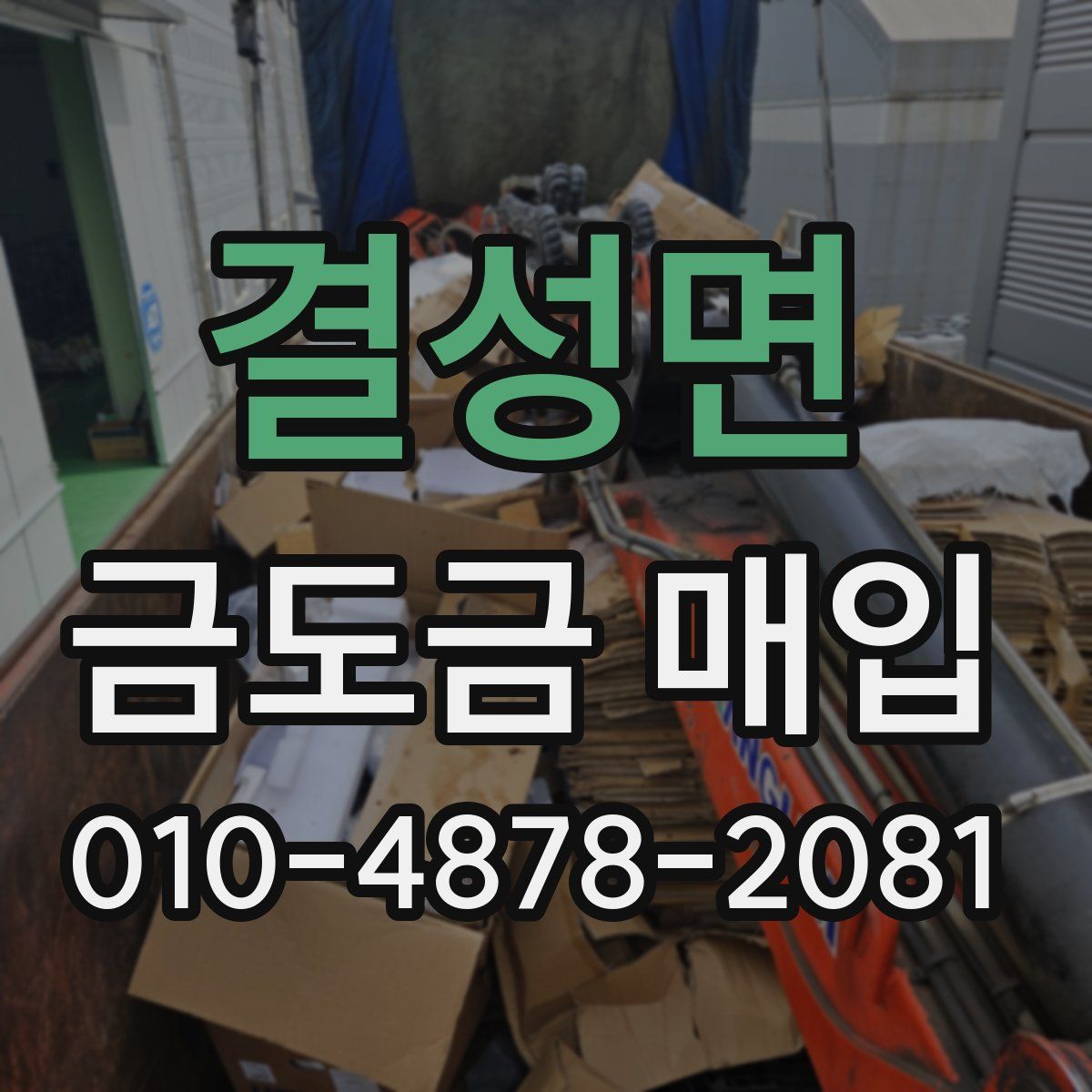 결성면 금도금 매입