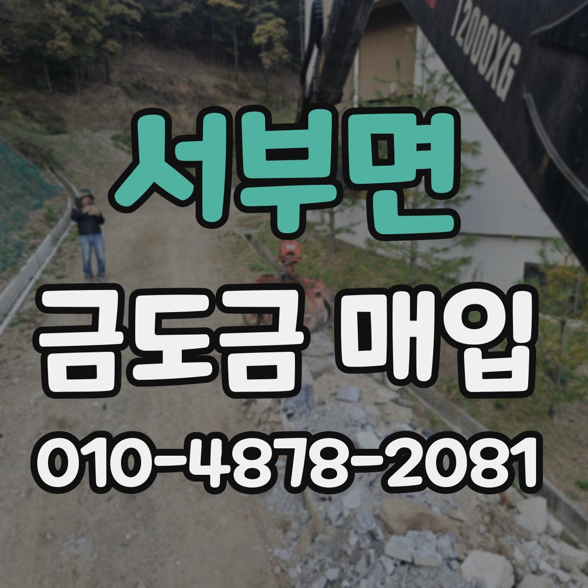 서부면 금도금 매입