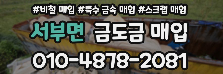 서부면 금도금 매입