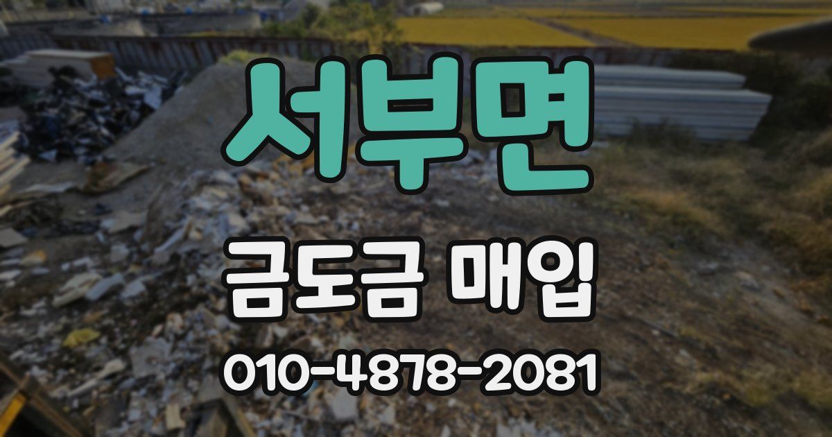 서부면 금도금 매입