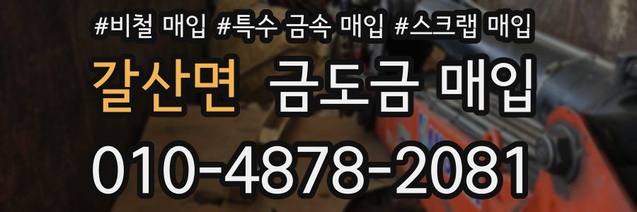 갈산면 금도금 매입