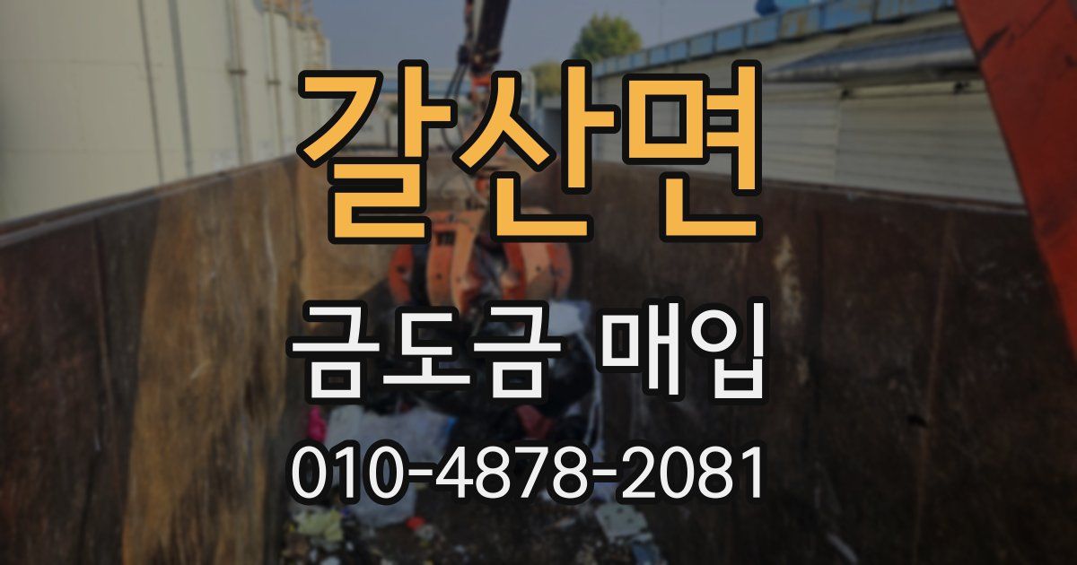 갈산면 금도금 매입