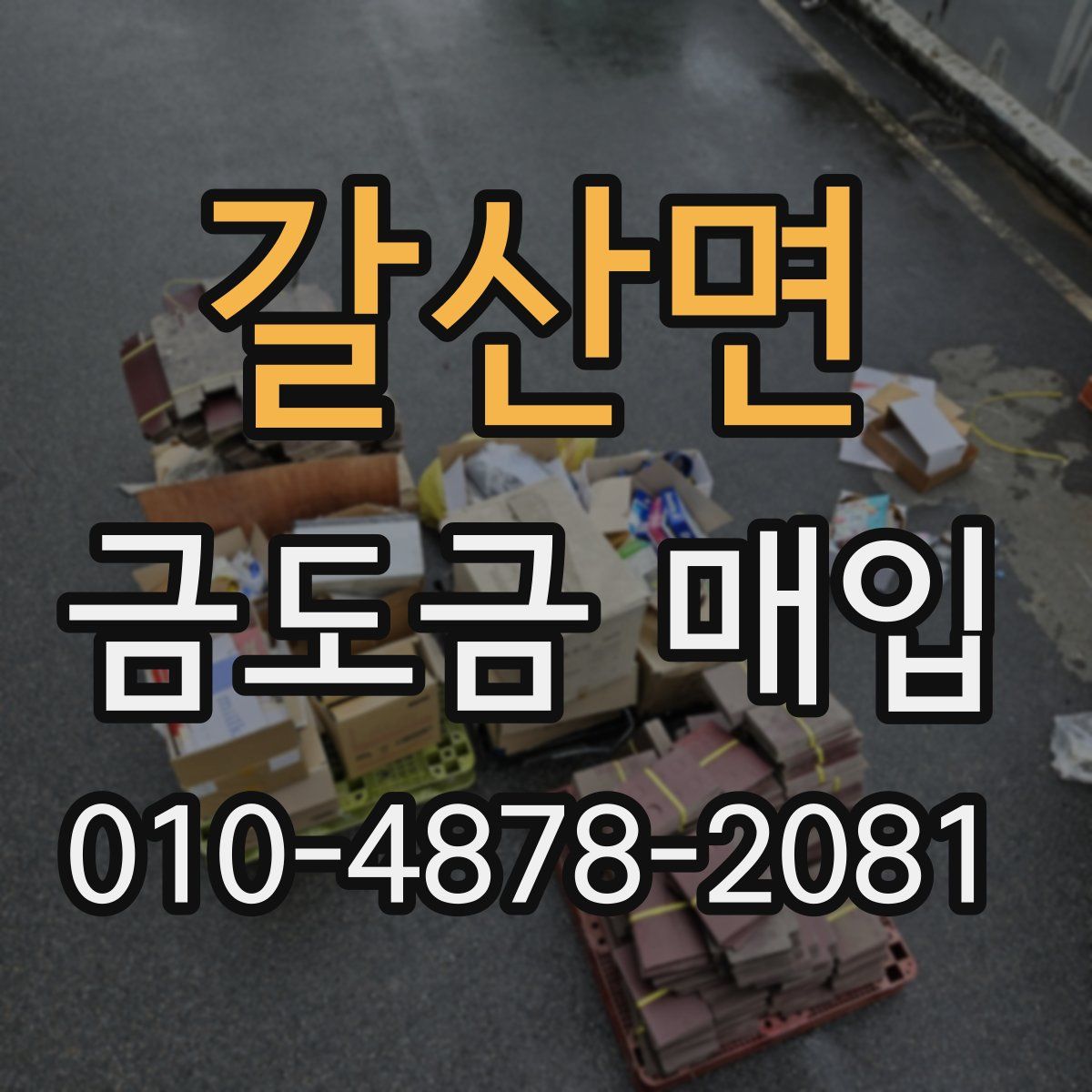 갈산면 금도금 매입