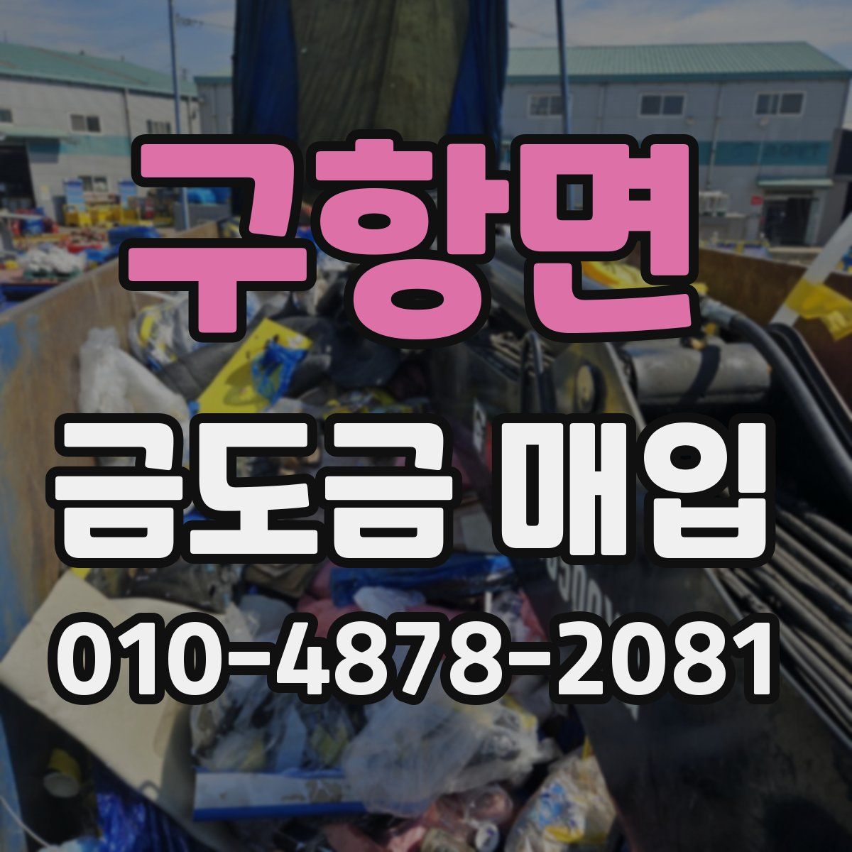 구항면 금도금 매입