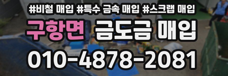 구항면 금도금 매입