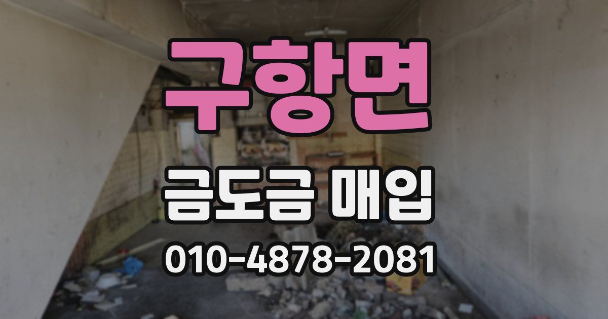 구항면 금도금 매입