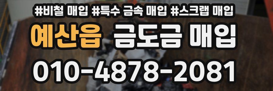 예산읍 금도금 매입