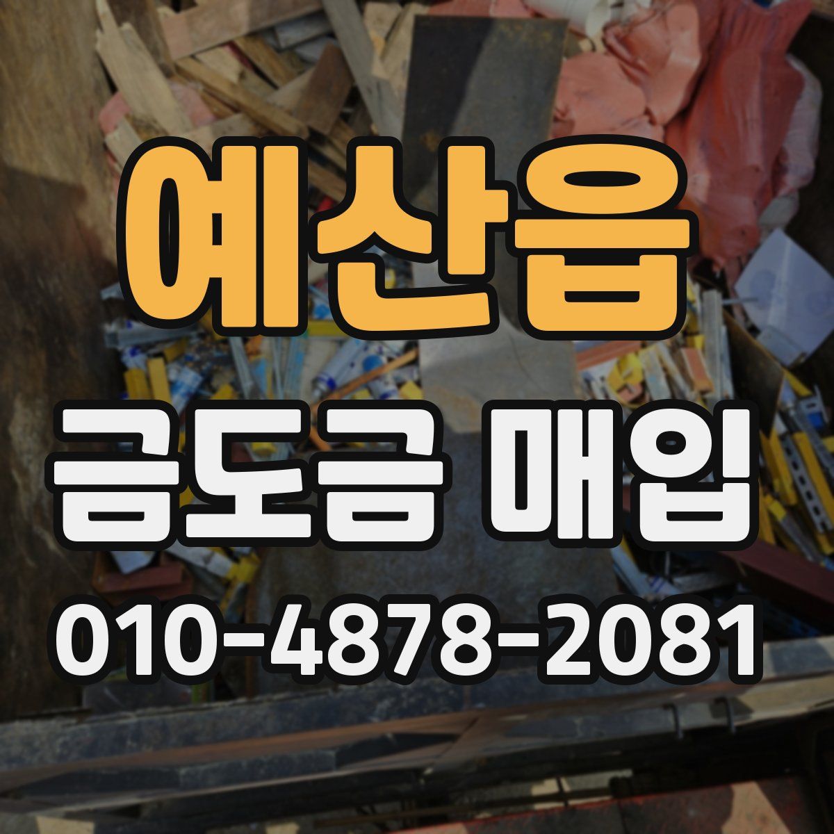 예산읍 금도금 매입