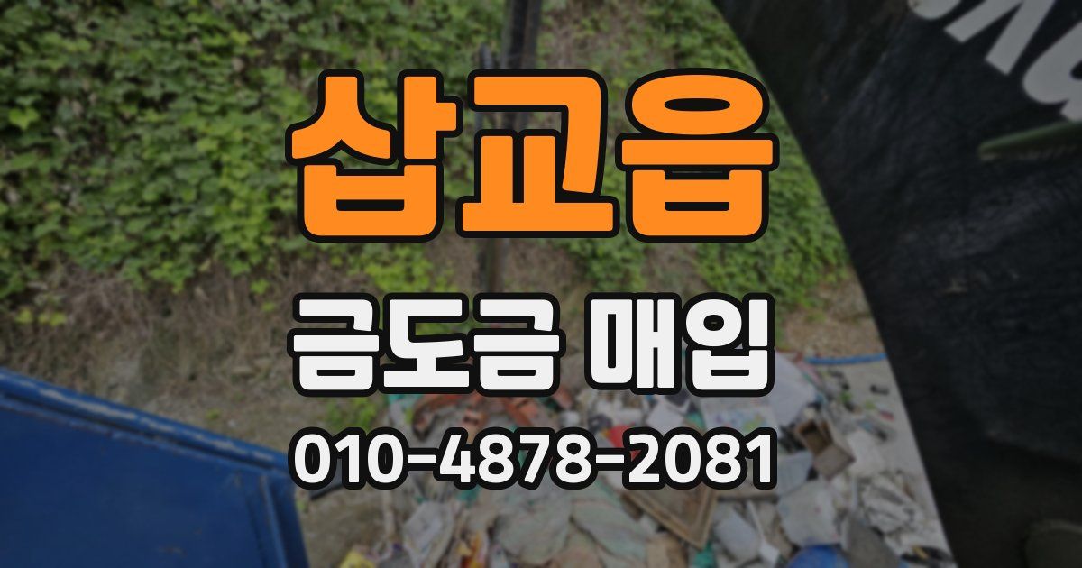 삽교읍 금도금 매입