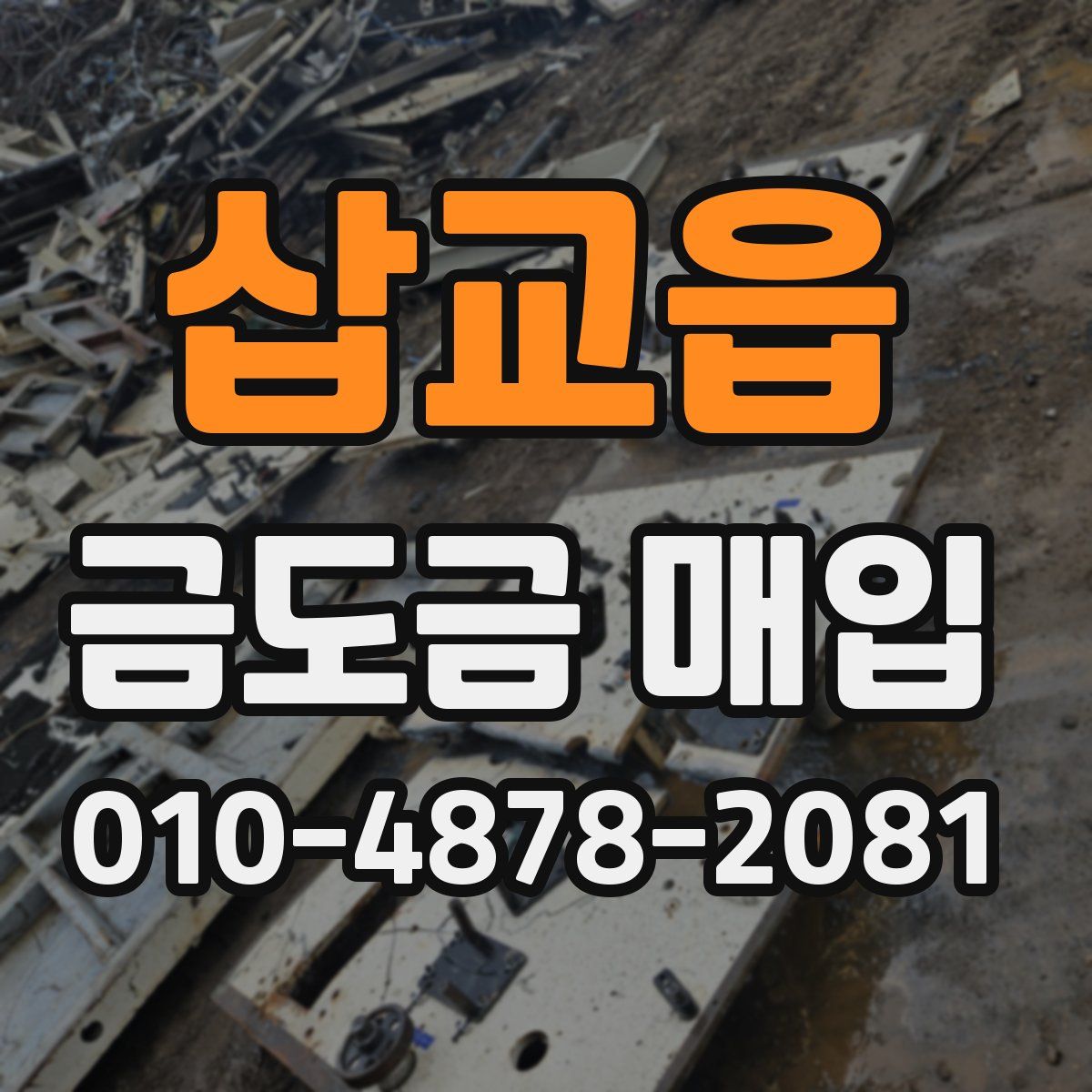 삽교읍 금도금 매입