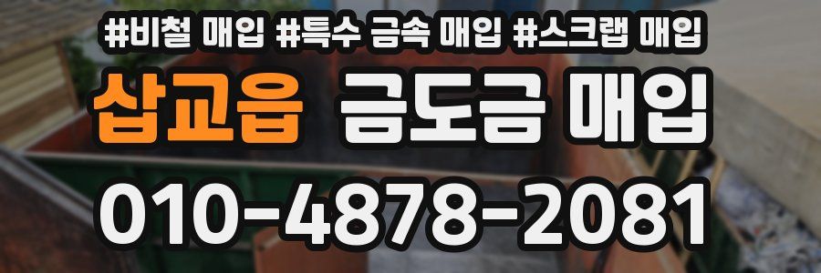 삽교읍 금도금 매입