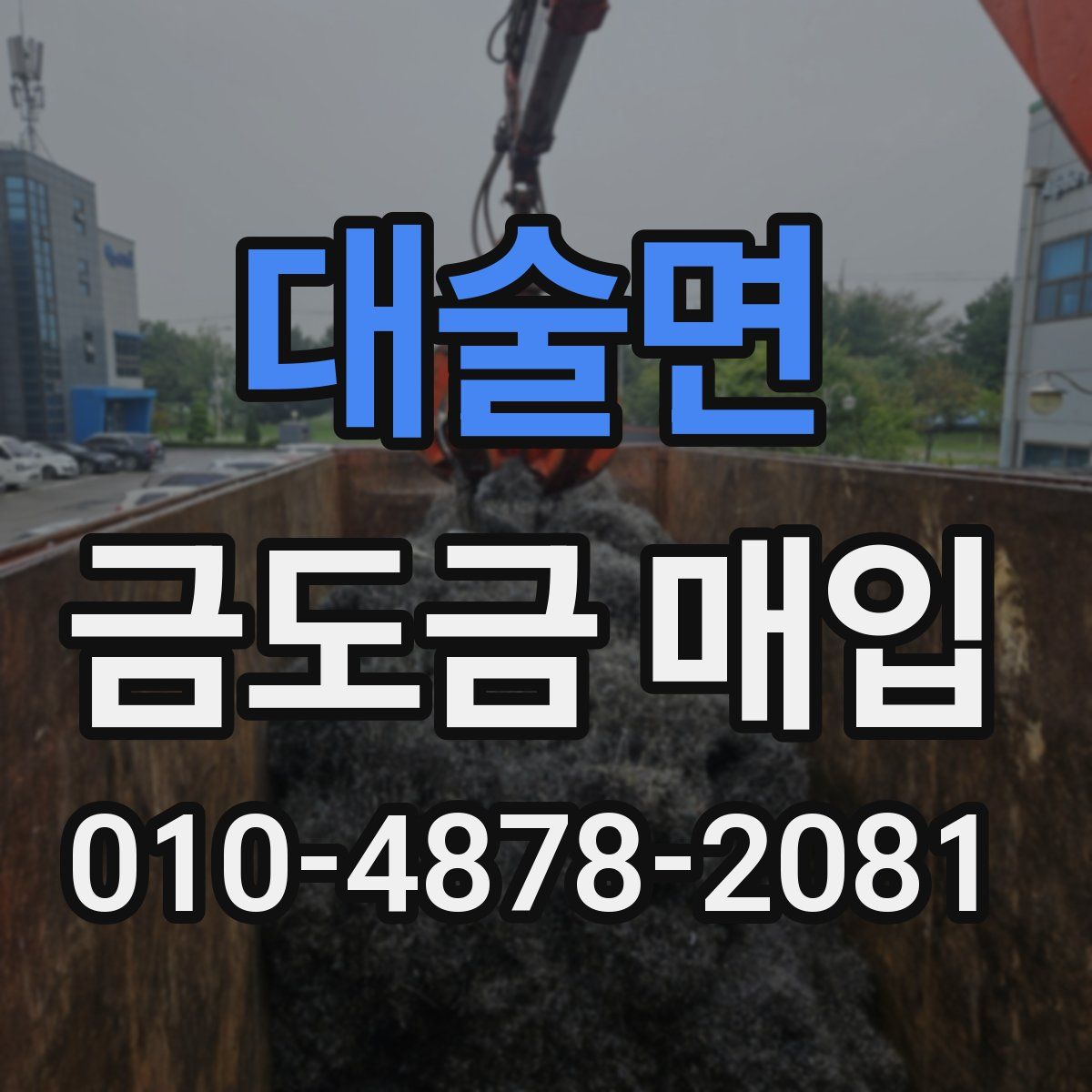 대술면 금도금 매입