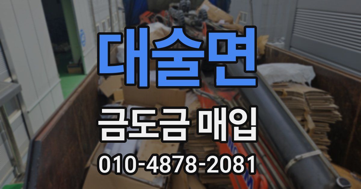 대술면 금도금 매입