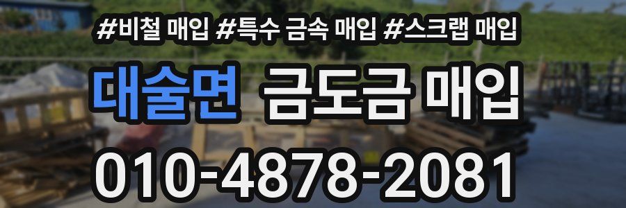 대술면 금도금 매입