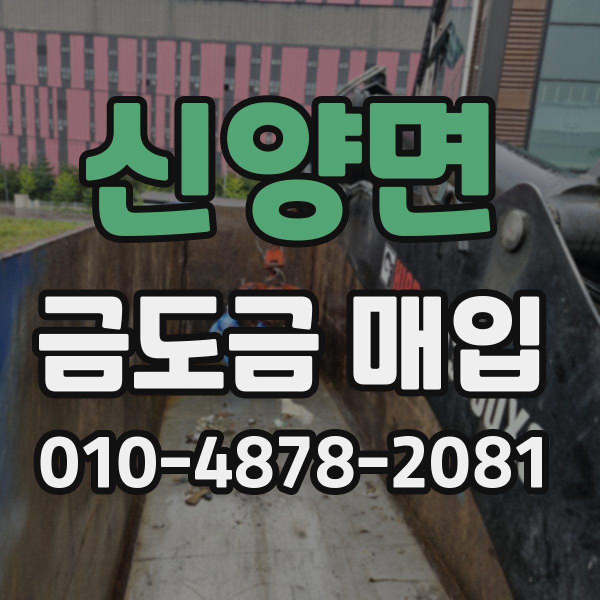 신양면 금도금 매입