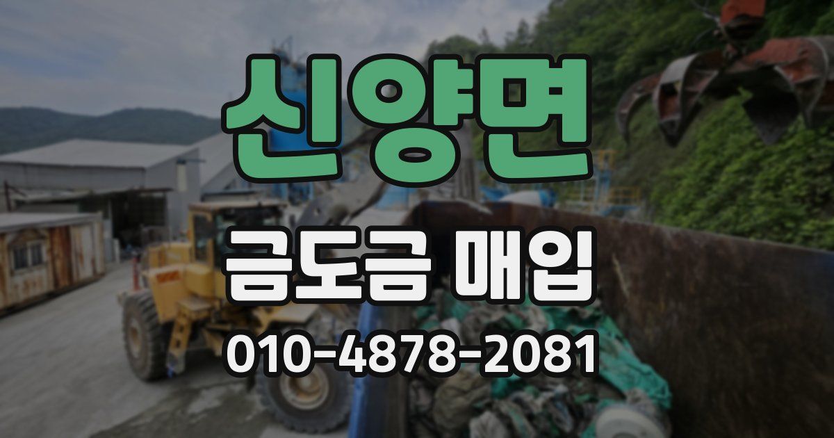 신양면 금도금 매입