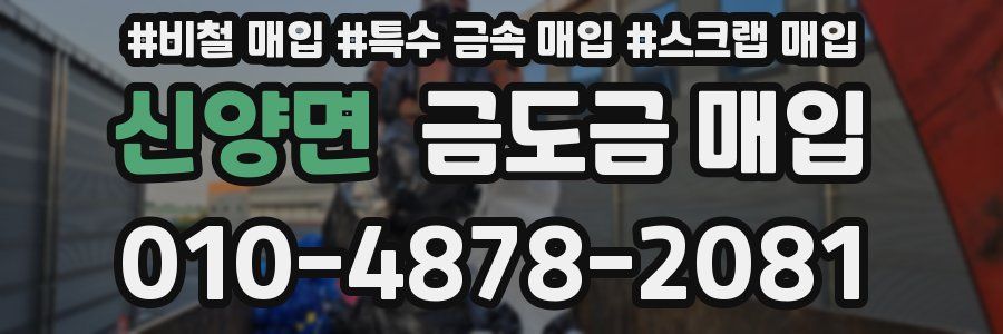 신양면 금도금 매입