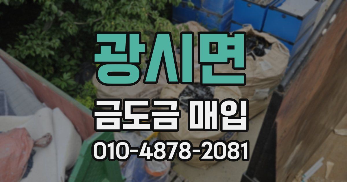 광시면 금도금 매입