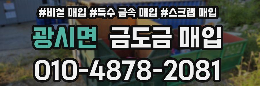 광시면 금도금 매입