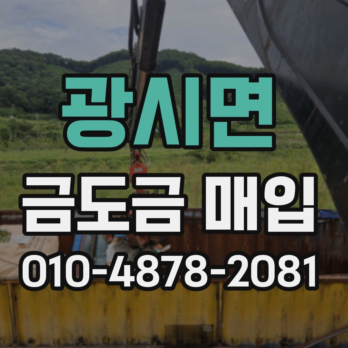 광시면 금도금 매입