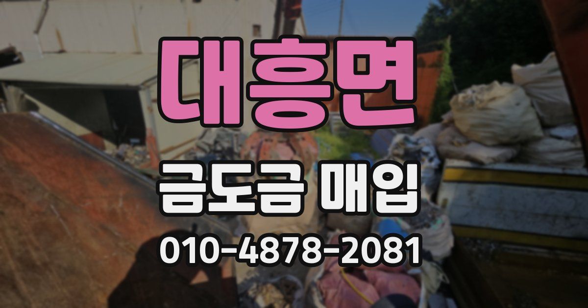 대흥면 금도금 매입