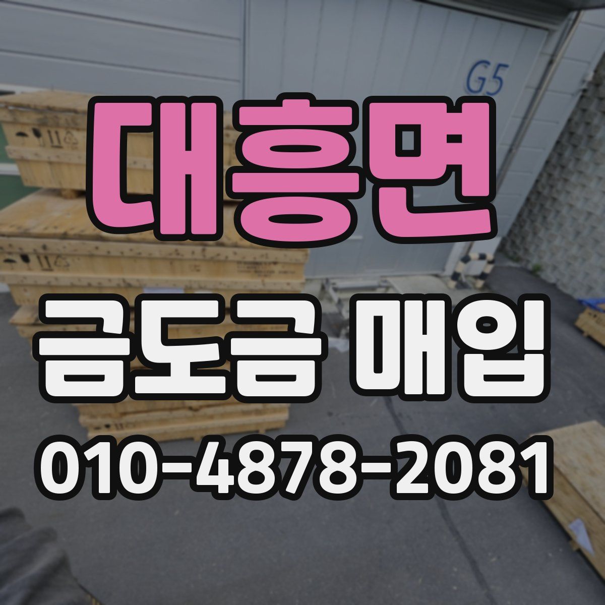 대흥면 금도금 매입