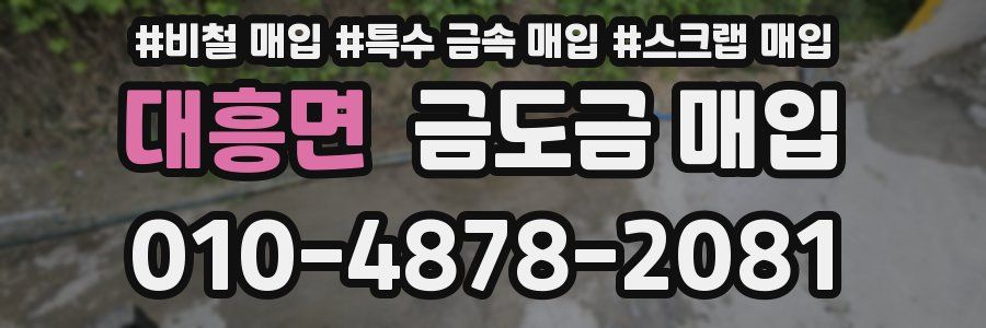 대흥면 금도금 매입