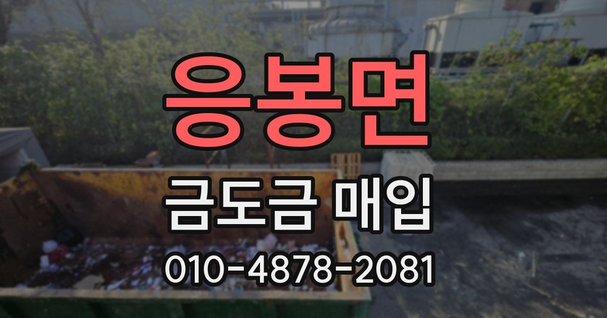응봉면 금도금 매입