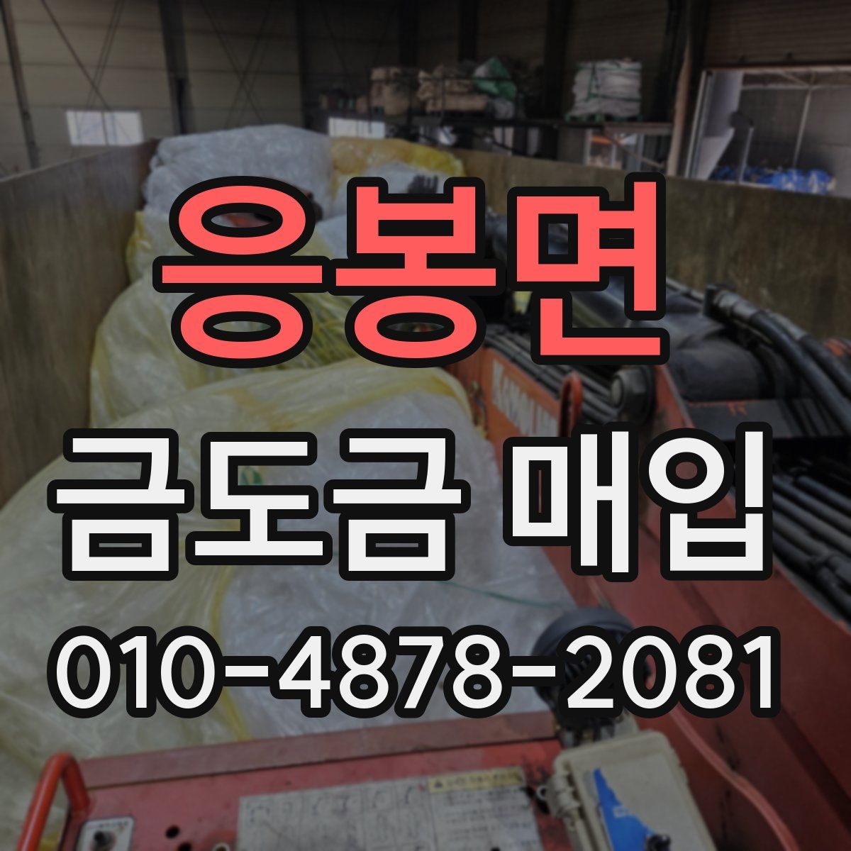 응봉면 금도금 매입