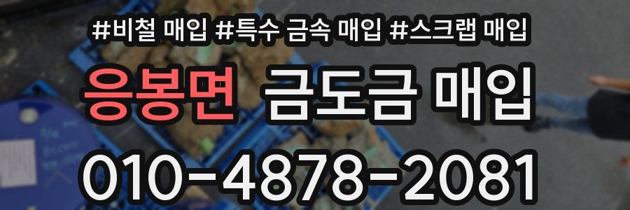 응봉면 금도금 매입