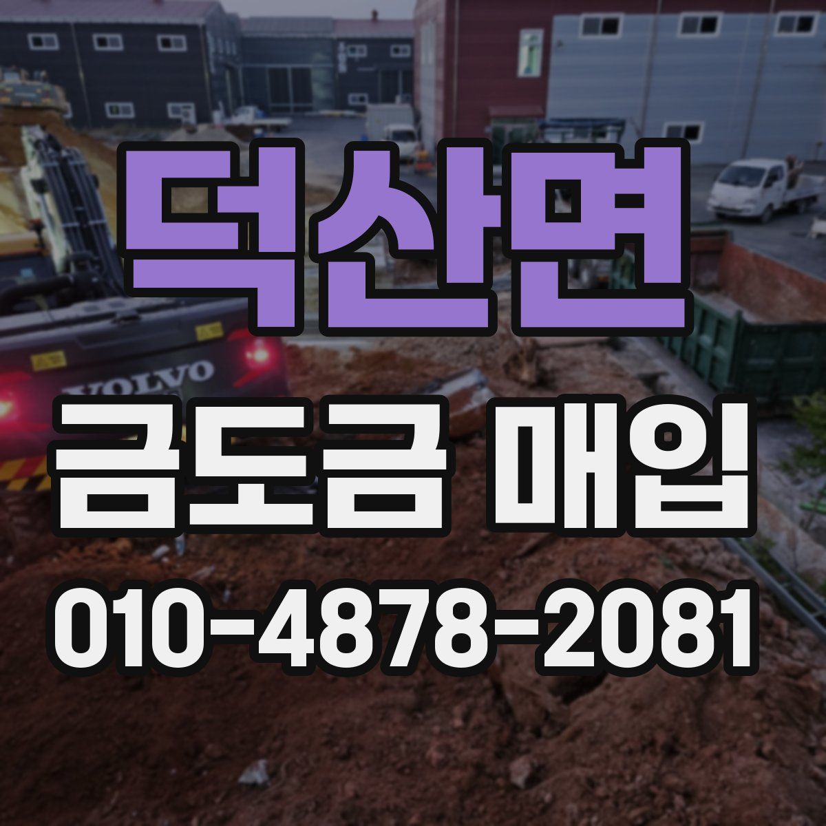덕산면 금도금 매입