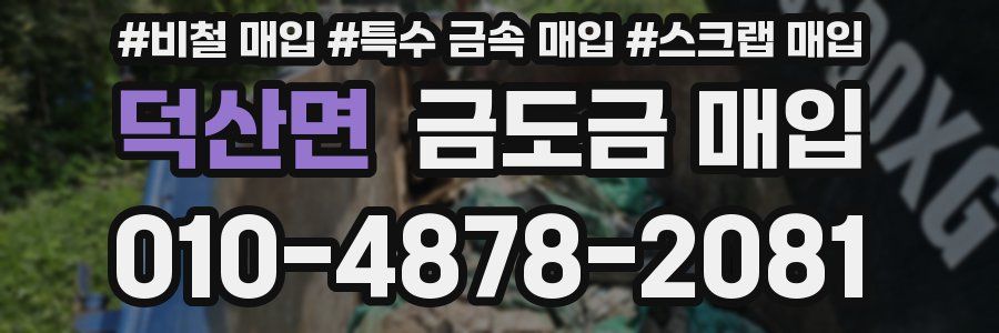 덕산면 금도금 매입