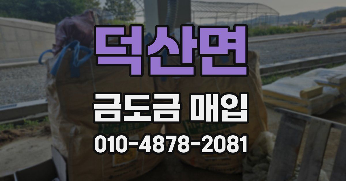 덕산면 금도금 매입