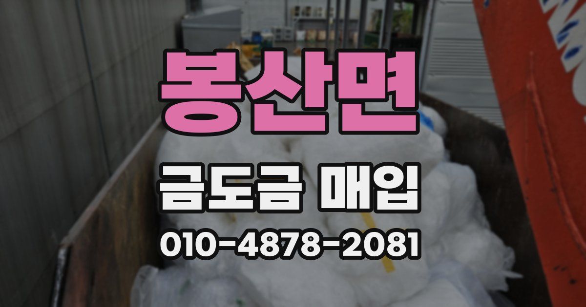 봉산면 금도금 매입
