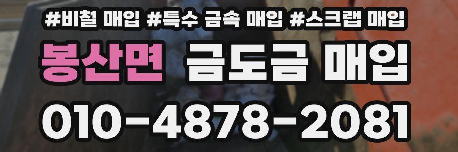 봉산면 금도금 매입