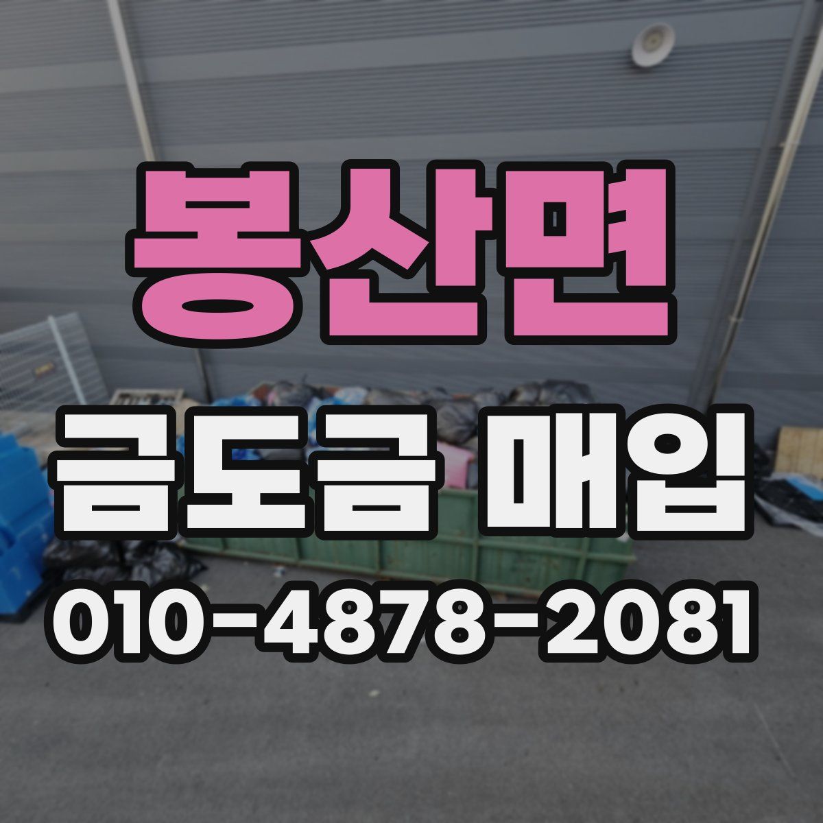 봉산면 금도금 매입