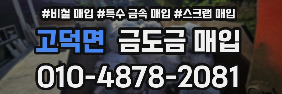 고덕면 금도금 매입