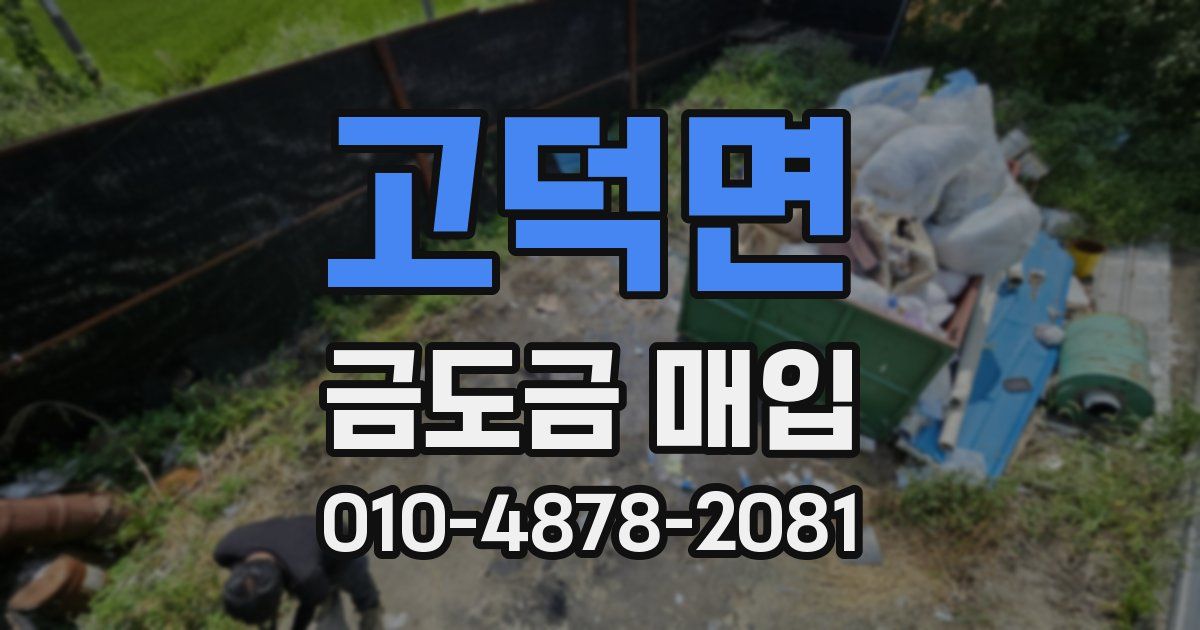 고덕면 금도금 매입