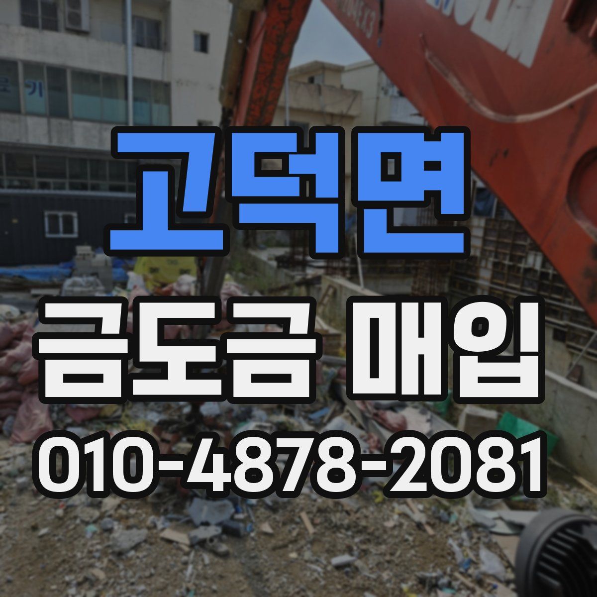 고덕면 금도금 매입